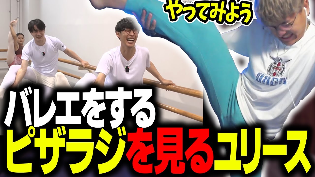 ピザラジオのバレエ動画を見て爆笑するユリース【Euriece/ユリース】