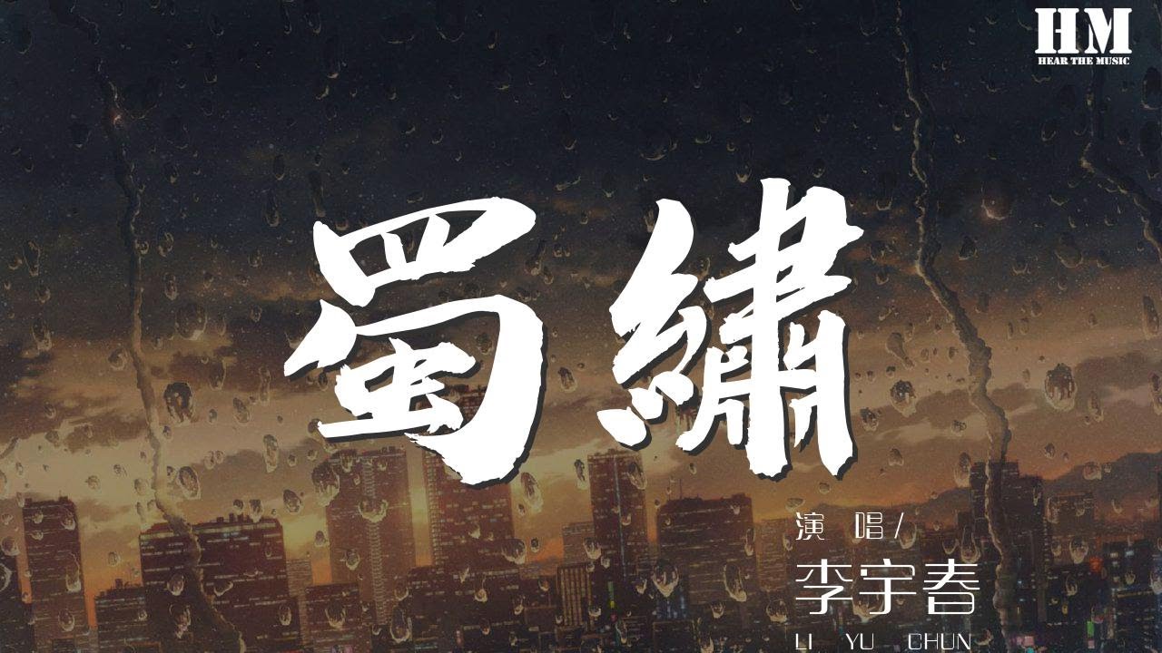 李宇春 - 蜀绣『翠竹泣墨痕锦书画不成』【動態歌詞Lyrics】