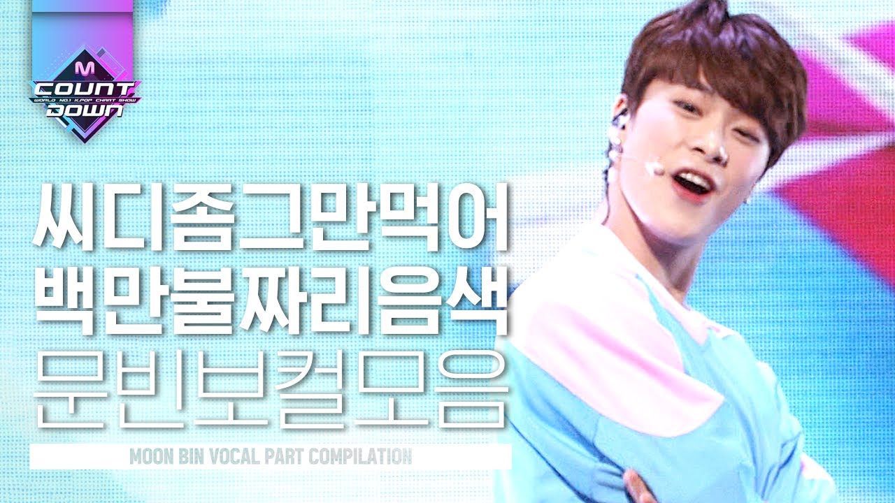 ※대놓고 영업영상※ 요정같은 상큼함 자랑하는 문빈 청량보컬모음♥ 키보드 뿌셔!! 모니터 뿌셔!!!! | #다시보는_MCOUNTDOWN | #Diggle