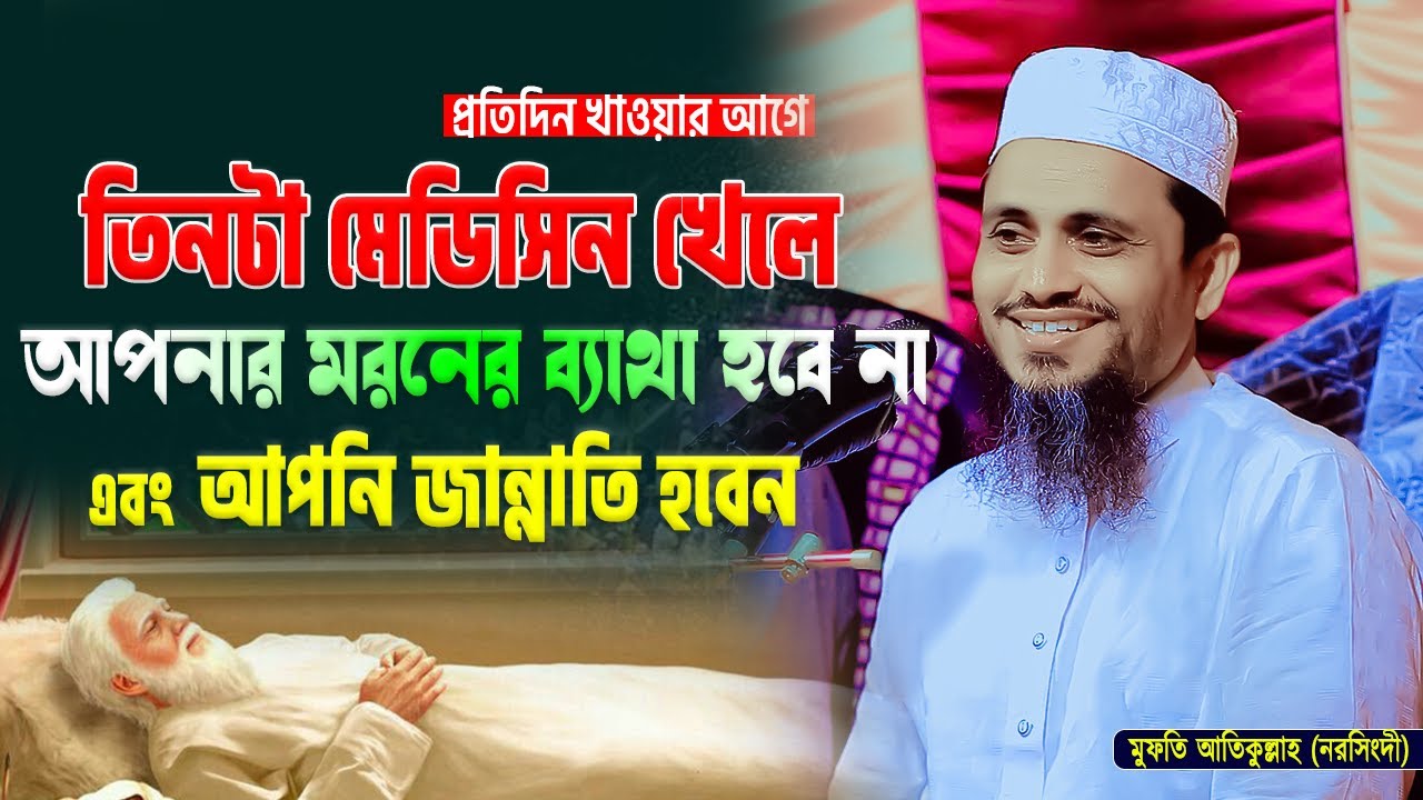 খাওয়ার আগে তিনটা ঔষধ খেলে মরনের ব্যাথা হবেনা এবং আপনি জান্নাতি | মুফতি আতিকুল্লাহ | Mufti Atikullah
