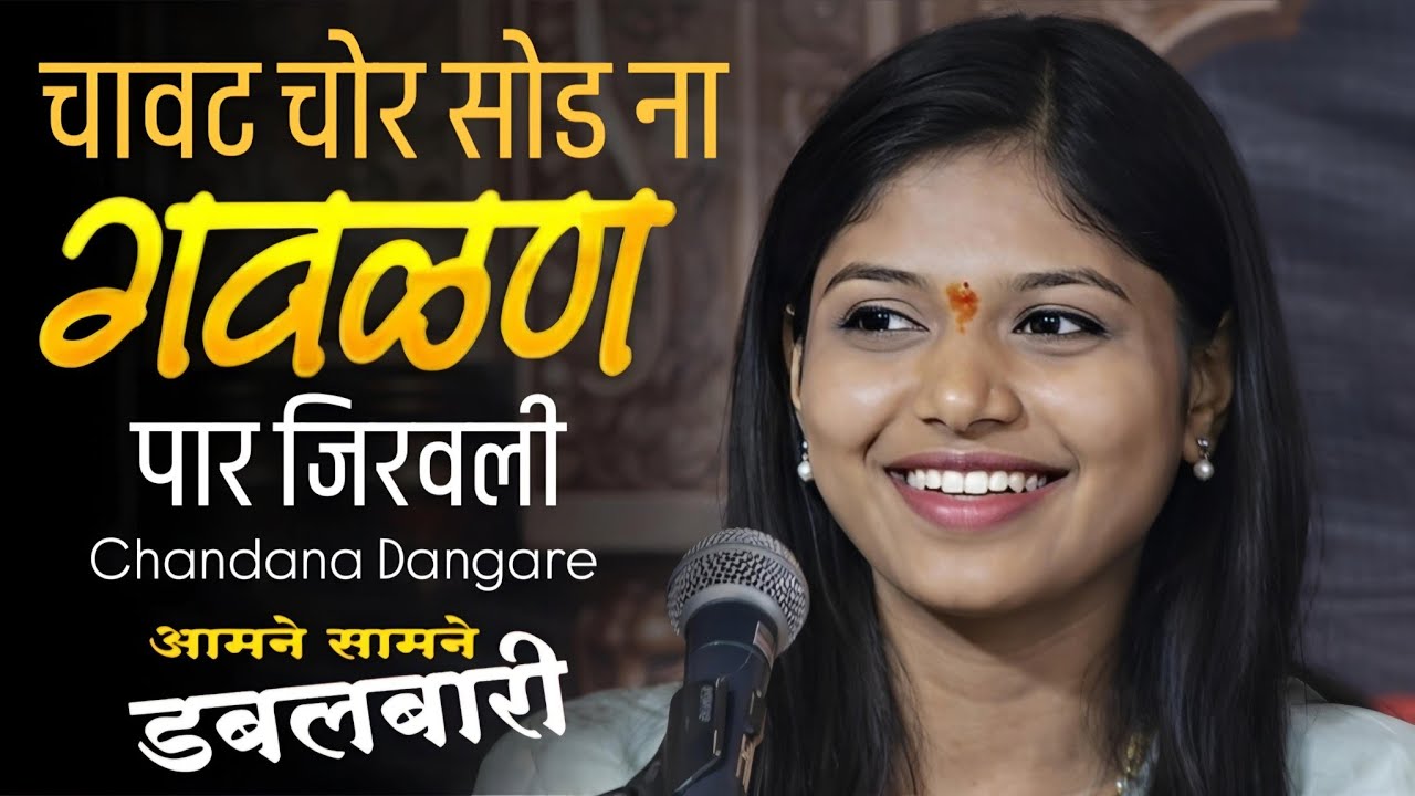 चावट चोर || या गवळणीने जिरवली || Chanadana Danagare || Dabalbari Pashtepada 