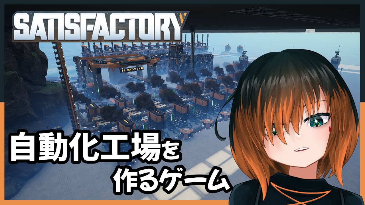 【#Satisfactory】鋼鉄アルミの工場改築とか代替レシピとか！【椛 飛綺 / Vtuber】#7