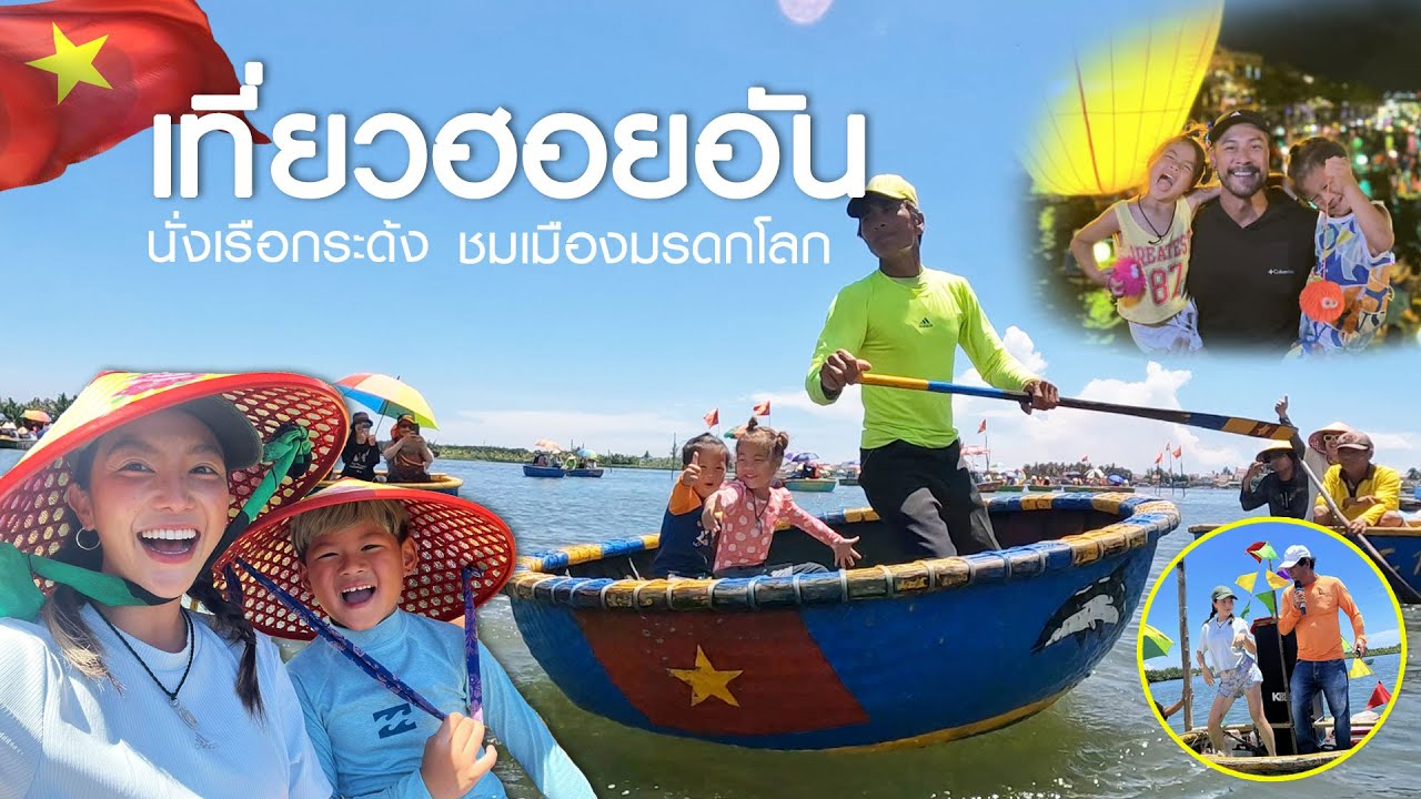 เกือบตายเพราะเรือกระด้ง ชมเมืองมรดกโลก ลอยโคมไฟลงแม่น้ำทูโบน ที่เมืองฮอยอัน !! | กุมารTravel EP.232