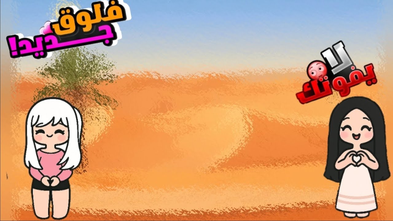 لعبنا 99ليله في الصحراءءء🐪 وشفنا أشياء غريبه