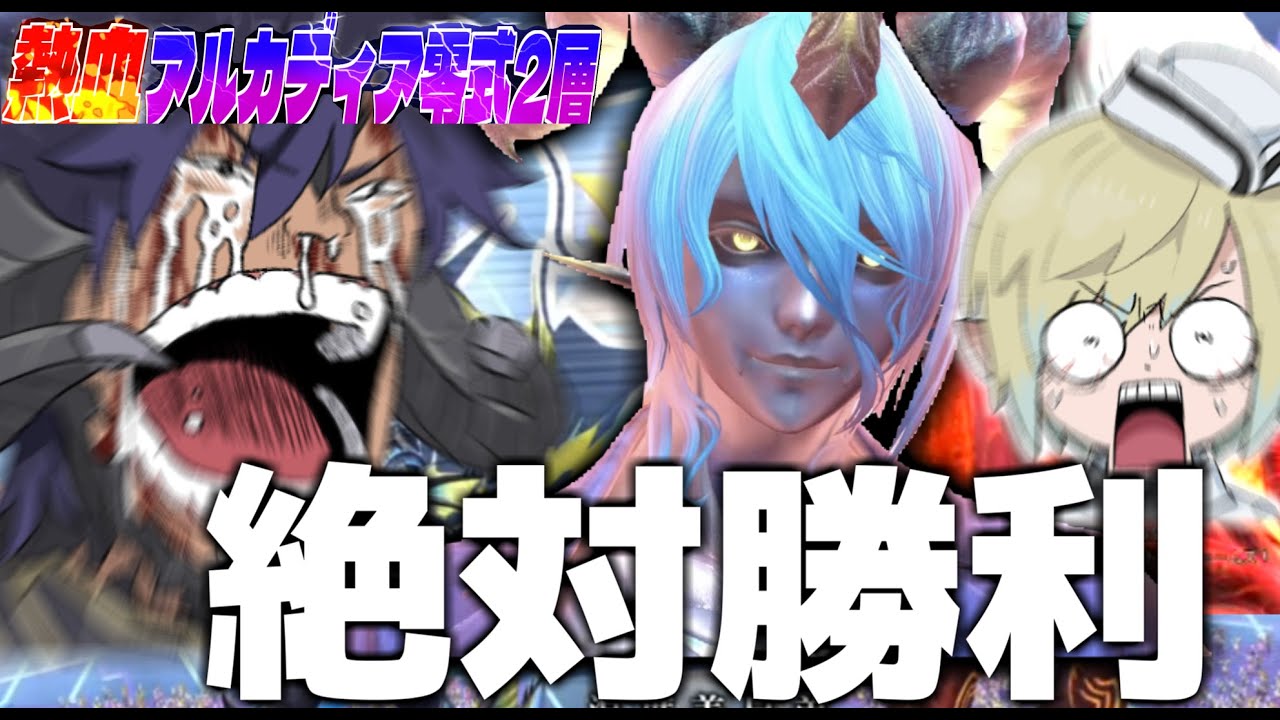 【FF14】打倒温度差兄弟エクストリームズ アルカディア零式2層突破編！！and save the ろしと【ワクめ部】