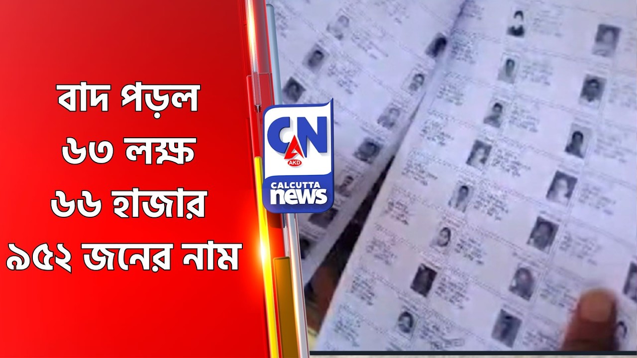 বাদ পড়ল ৬৩ লক্ষ ৬৬ হাজার ৯৫২ জনের নাম SIR Final Voter