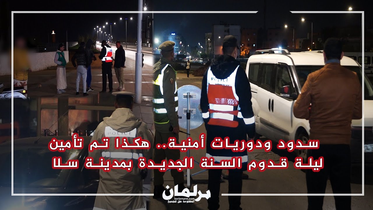 سدود ودوريات أمنية.. هكذا تم تأمين ليلة قدوم السنة الجديدة بمدينة سلا