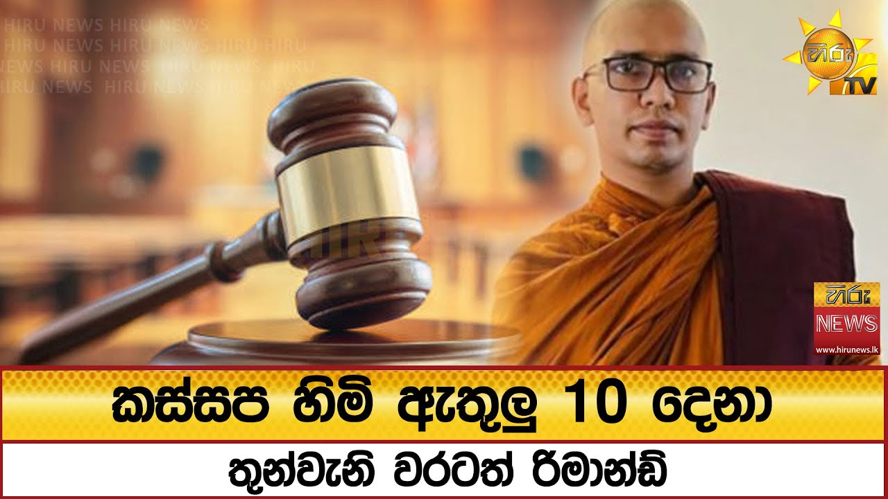 කස්සප හිමි ඇතුලු 10 දෙනා තුන්වැනි වරටත් රිමාන්ඩ් - Hiru News