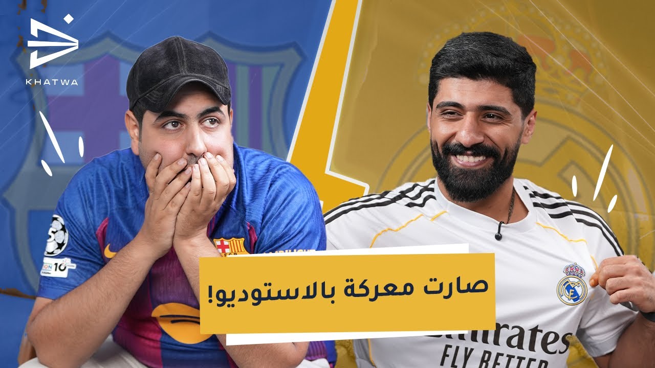الكلاسيكو - مباراة ريال مدريد وبرشلونة - ردة فعل
