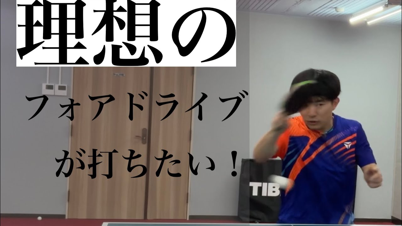 フォアドライブを“改善”したい！　~練習編~