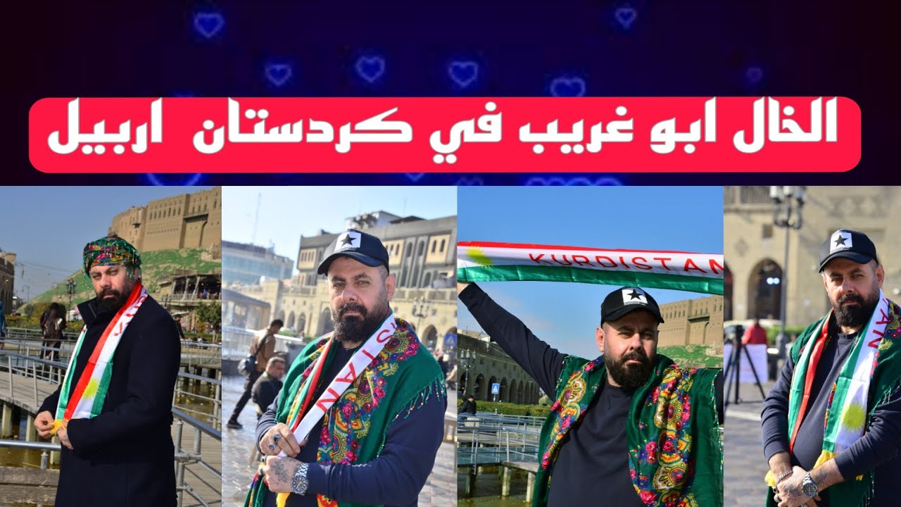 الخال ابو غريب في كردستان اربيل 