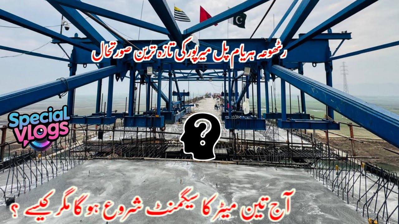 Rathoa Haryam Bridge Mirpur Azad Kashmir/آج تین میٹر کا سیگمنٹ شروع ہو گا مگر کیسے  ؟/Breaking News