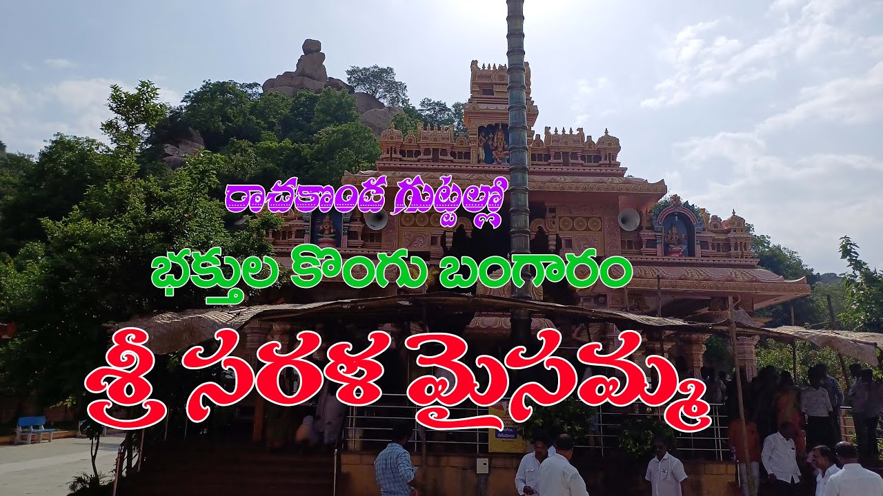 Sri Sarala Maisamma Temple// శ్రీ శ్రీ శ్రీ సరళ మైసమ్మ దేవాలయం//MPNR Vlogs//