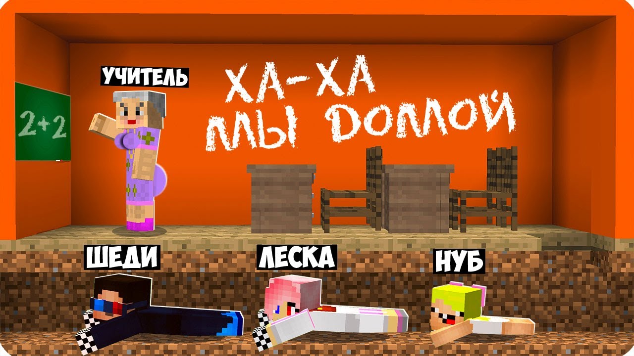 😱МЫ СБЕЖАЛИ ИЗ СТРАШНОЙ ШКОЛЫ В МАЙНКРАФТ! ШЕДИ ЛЕСКА И НУБИК ПОБЕГ УЧИТЕЛЬ MINECRAFT
