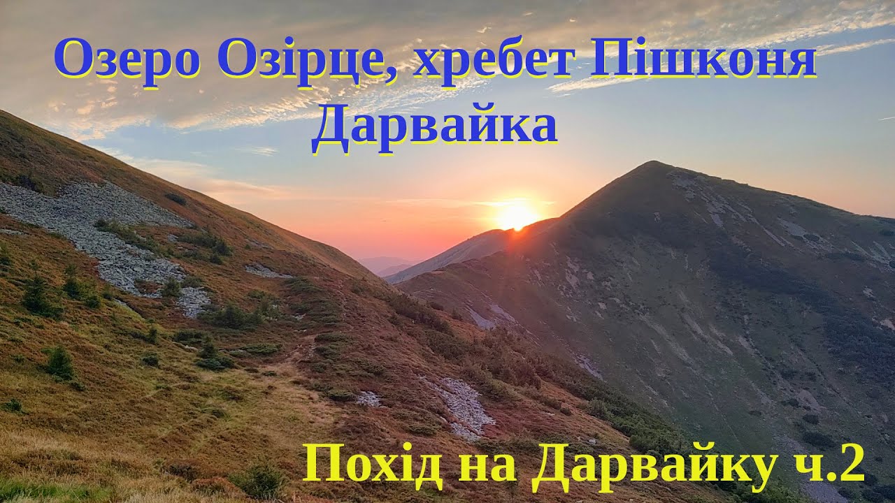 о. Синевир | о. Озірце | Пішконя | Негровець | Дарвайка | Горб | Похід #наДарвайку 2