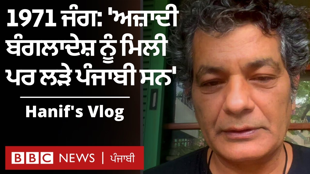 Mohammed Hanif Vlog: 1971 Bangladesh war ਬਾਰੇ ਹਨੀਫ਼ ਦੀ ਟਿੱਪਣੀ | 𝐁𝐁𝐂 𝐏𝐔𝐍𝐉𝐀𝐁𝐈
