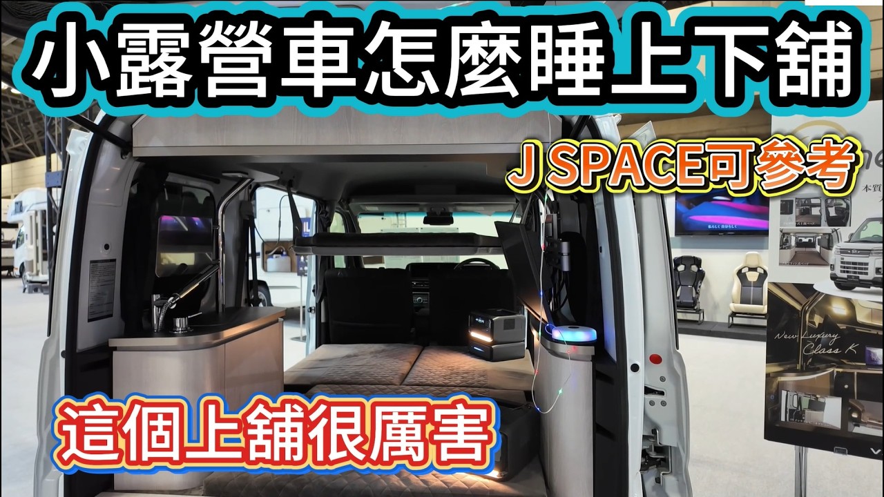 小露營車怎麼睡上下舖 這個上舖很厲害 J SPACE可參考