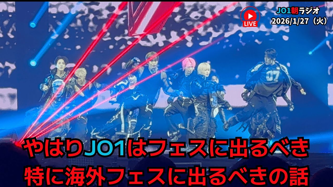 【JO1朝ラジオ】やはりJO1はフェスに出るべき特に海外フェスに出るべきの話 2026/1/27（火）