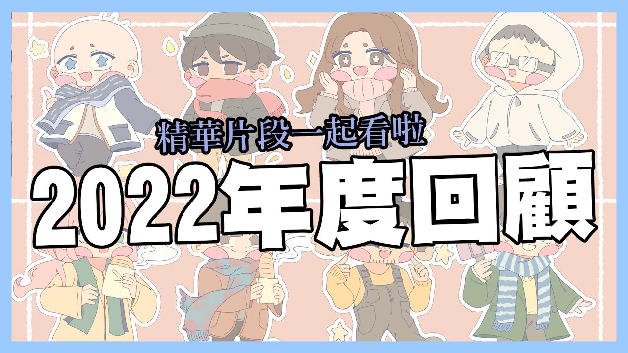 2022年度回顧REACTION｜精華片段一起看啦！｜玩什麼鬼啦