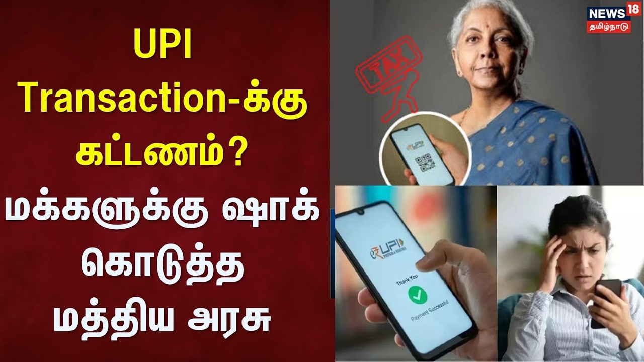 UPI Transaction | UPI Transaction-க்கு கட்டணம்? - மக்களுக்கு ஷாக் கொடுத்த மத்திய அரசு | Tamil News