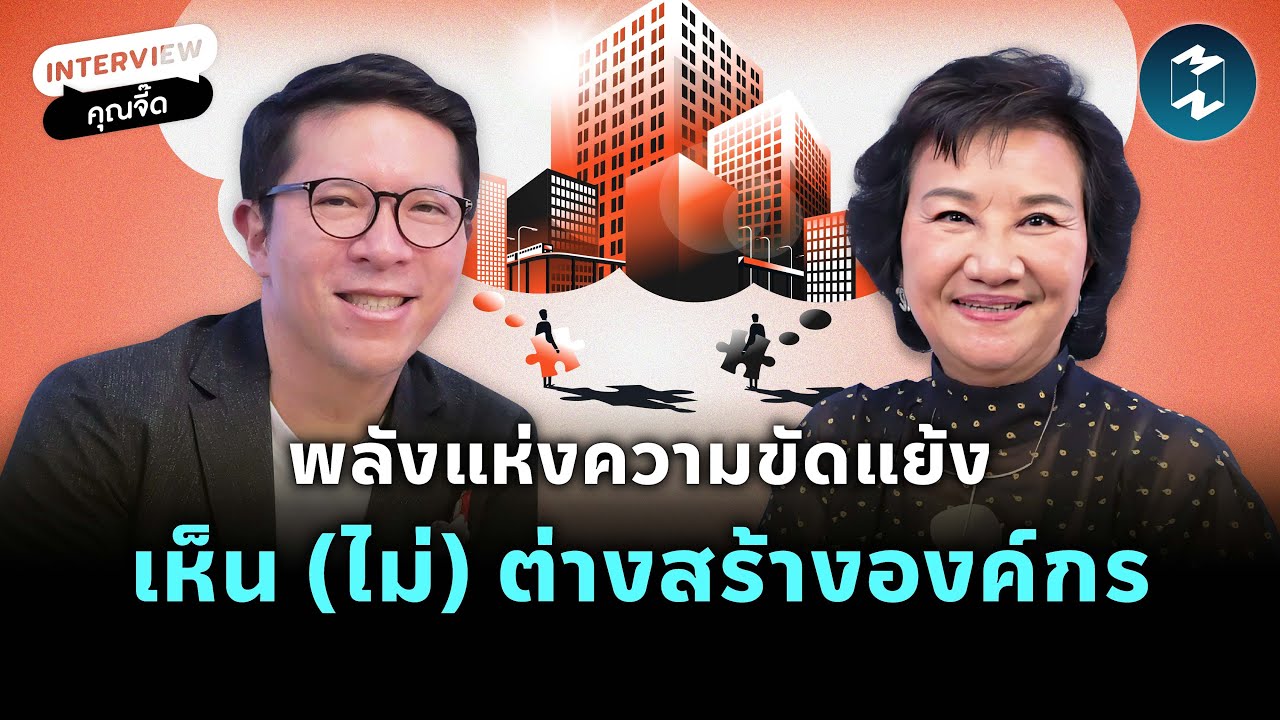 พลังแห่งความขัดแย้ง เห็น (ไม่) ต่างสร้างองค์กร กับพี่จี๊ด ปัทมาวลัย | Mission To The Moon EP.2207