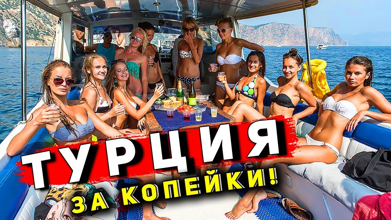 Отдых в ТУРЦИИ - Олюдениз и Фетхие лучшие курорты! Экскурсия на корабле, цены на рынке. Турция