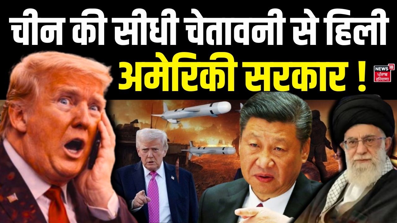 Iran America War Update : चीन की सीधी चेतावनी से हिली अमेरिकी सरकार !  | Trump | USA | World | N18G