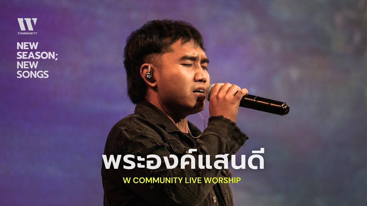 พระองค์แสนดี I W COMMUNITY LIVE WORSHIP