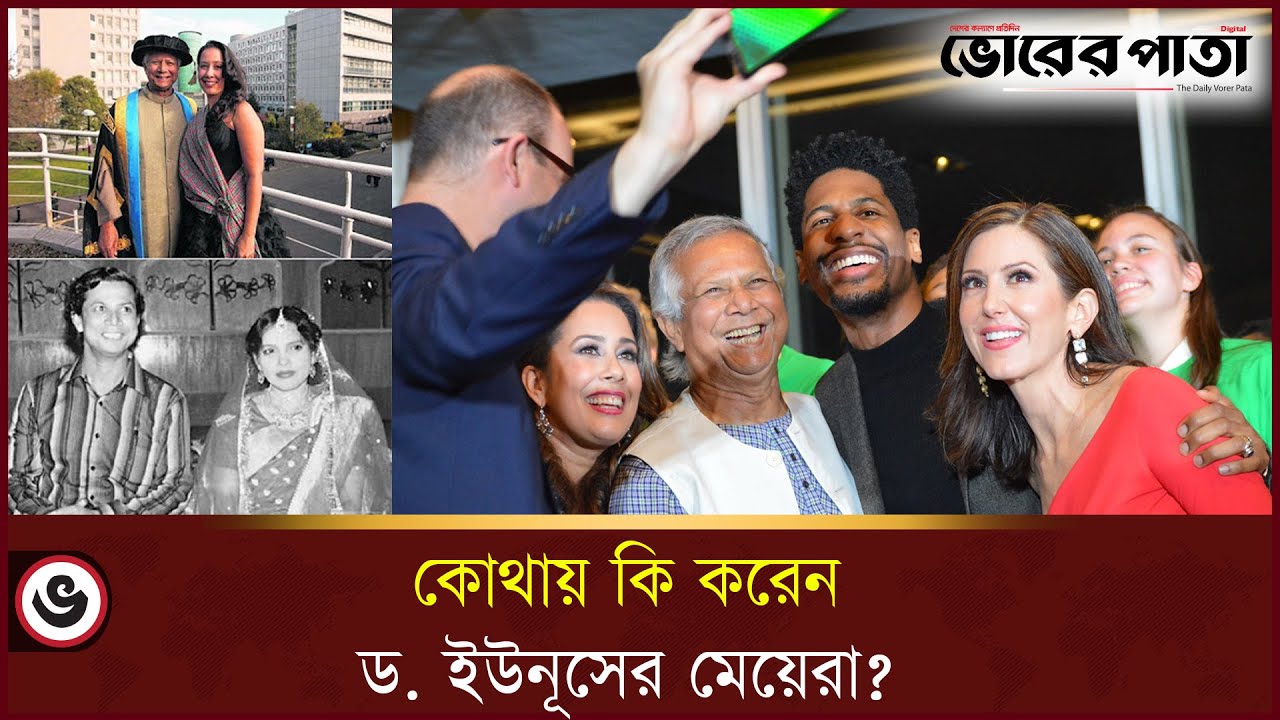 কোথায় কি করেন ড. ইউনূসের মেয়েরা? | Deena Afroz Yunus | Monica Yunus | Muhammad Yunus | Vorer Pata