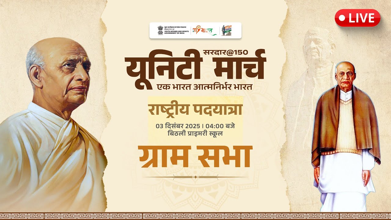 LIVE दिन–8 | सरदार150 यूनिटी मार्च – राष्ट्रीय पदयात्रा & ग्राम सभा | एक भारत, आत्मनिर्भर भारत