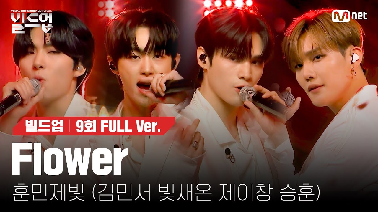 🎤 Flower - 훈민제빛 (김민서, 빛새온, 제이창, 승훈) @세미파이널 신곡 미션 [#빌드업/풀버전]