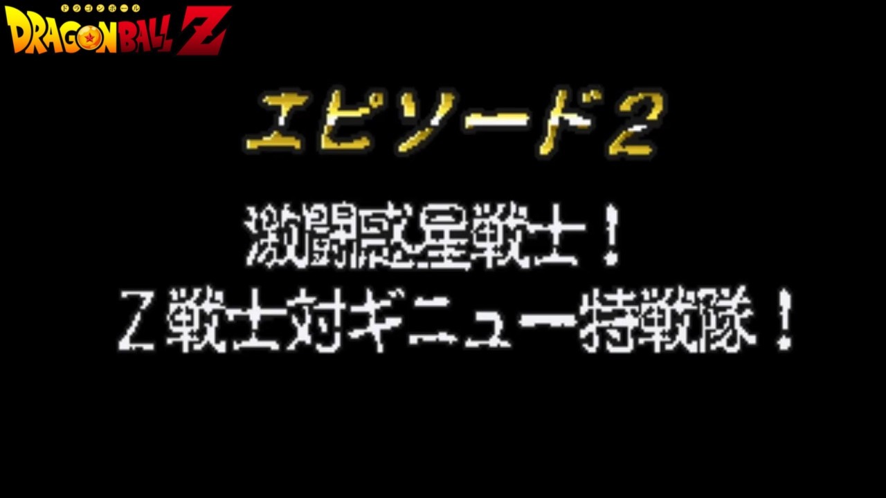 Dragon Ball Z: Idainaru Dragon Ball Densetsu - EP.02 Saga della Squadra Ginew