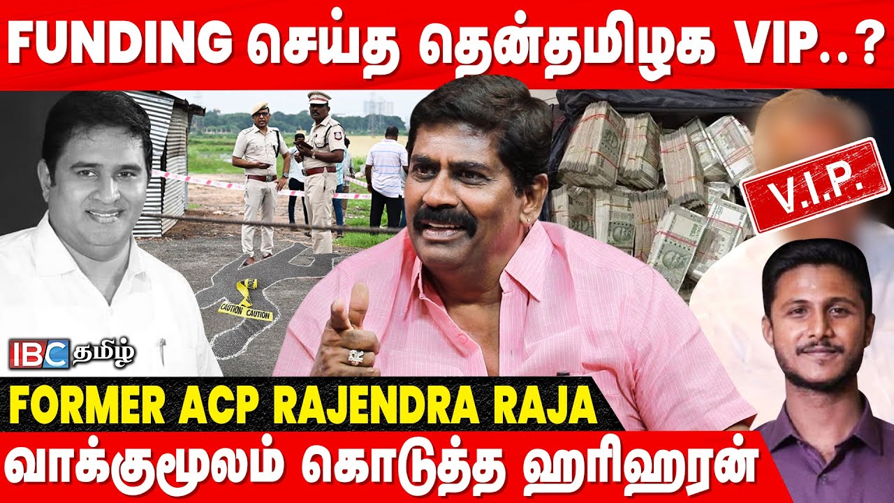 Murder -க்கு Control Room... பகீர் கிளப்பும் விசாரணை! - Former ACP Rajendra Raja | Hariharan | IBC