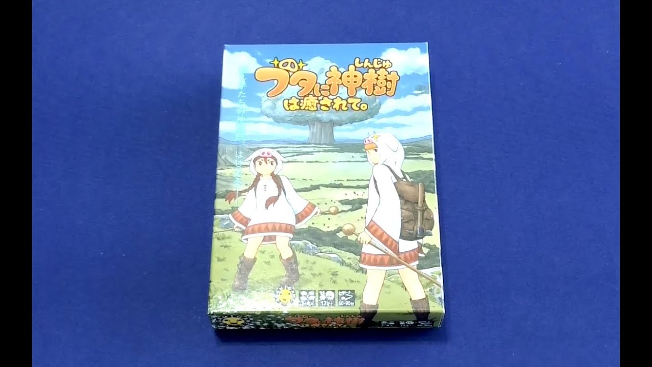 【設置與教學】桌遊《ブタに神樹は癒されて(豬頭神樹治療師)》（有字幕）