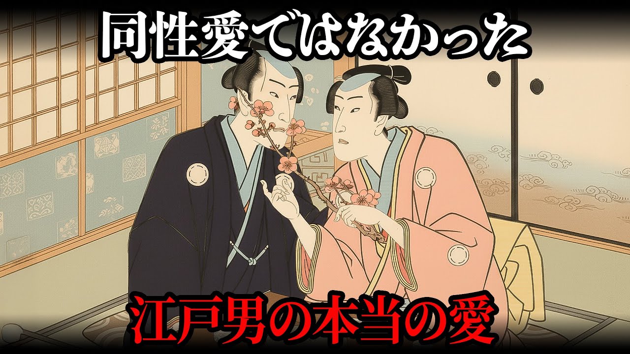 彼らは「同性愛者」ではなかった。江戸の男同士の愛、その本当の姿【江戸時代の暮らし】【日本の歴史】
