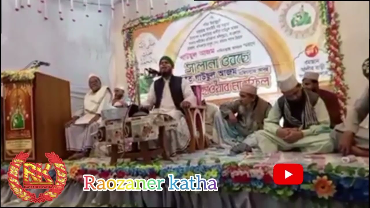 মাওলানা শাহাদাত হোসোন।আলোচনা কাগতিয়া গাউছুল আজম দরবার শরিফ।