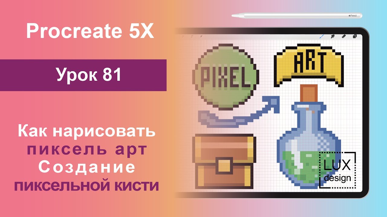 Уроки Procreate. 81 Как нарисовать Пиксель Арт. Создание пиксельной кисти