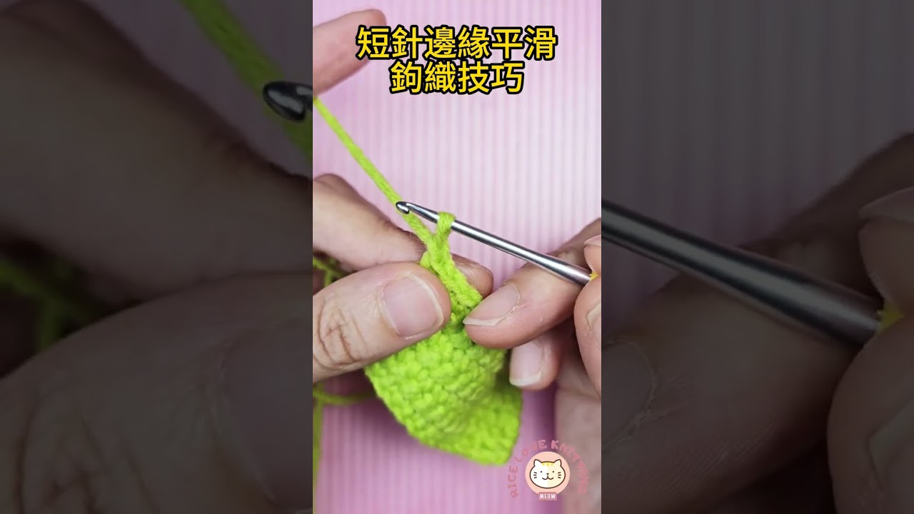 短針片織邊緣平滑的鉤織小技巧 #crochet #鈎針 #鈎針小物 #鉤針 #鉤針技巧