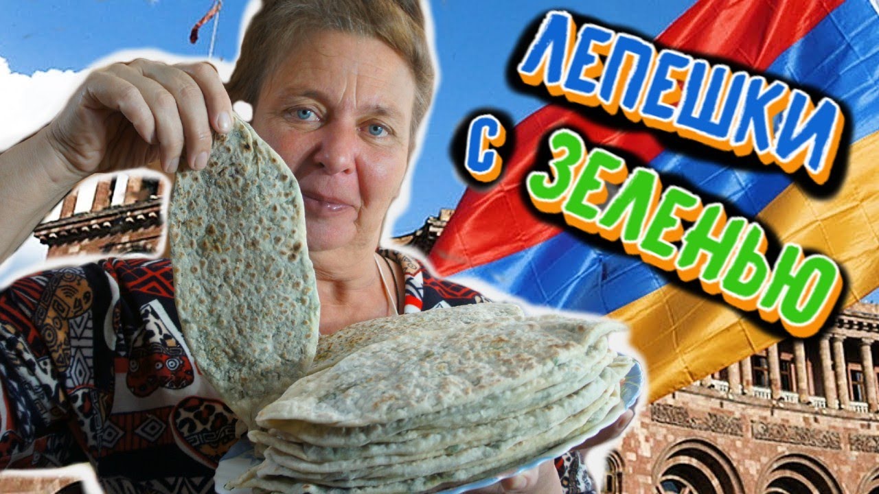 ЛЕПЕШКИ С ЗЕЛЕНЬЮ на сухой сковороде/РЕЦЕПТ АРМЯНСКОЙ КУХНИ/Бабулины рецепты.