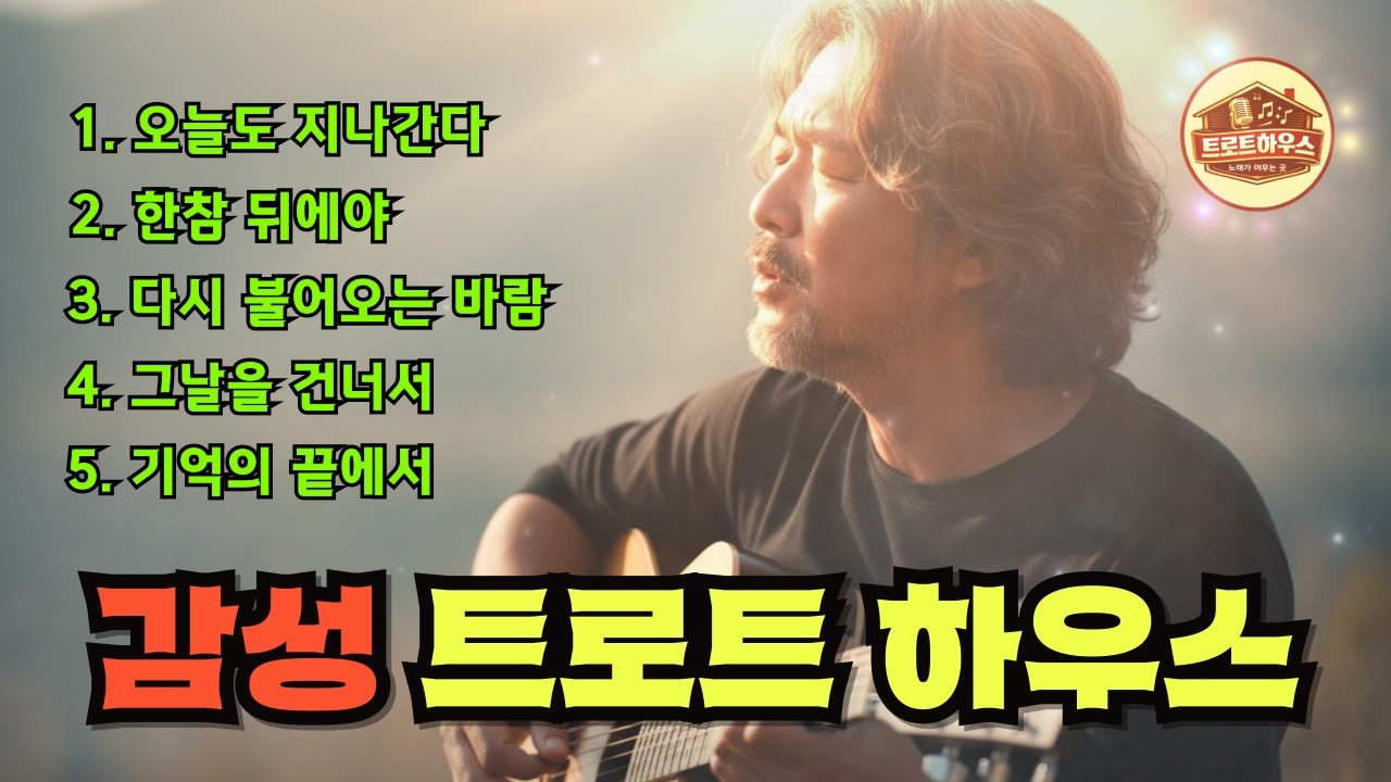 🎵(트로트하우스) 그날을 건너온 마음 / 다시 불어오는 바람 같은 노래#트로트 #감성트로트 #중년감성 #7080감성 #인생트로트 #가슴울리는노래