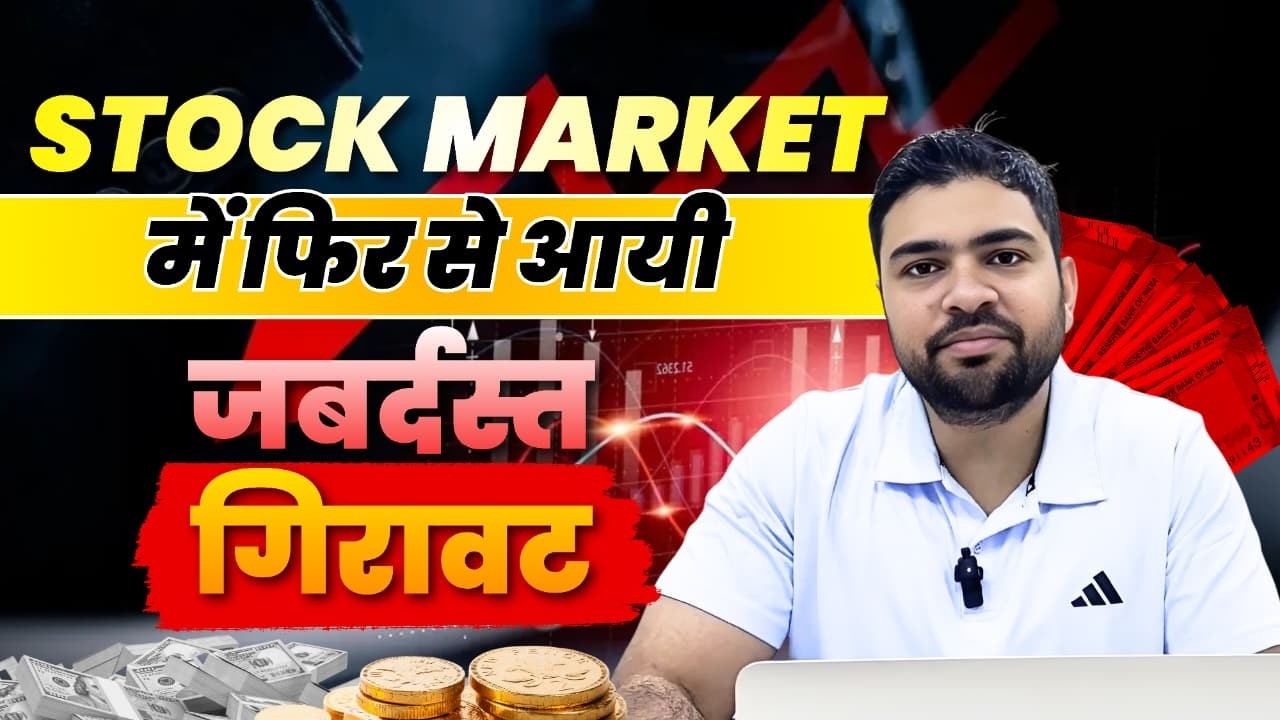Stock Market me Phir Aayi Zabardast Girawat