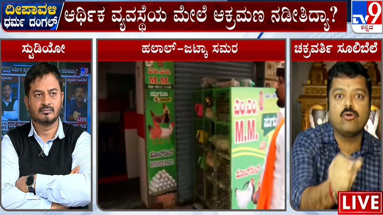 TV9 Debate: 'ದೀಪಾವಳಿ ಧರ್ಮ ದಂಗಲ್' | 'Halal-Free Deepavali' Campaign By Hindu Janajagruti Samiti