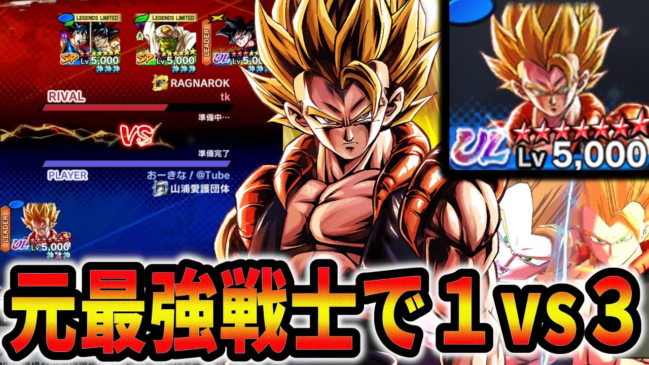 【1vs3】究極戦士復活!! ULTRA超ゴジータ１人で環境キャラ共をまとめてしばきに行きますｗｗｗｗ【ドラゴンボールレジェンズ】【Dragon Ball Legends】
