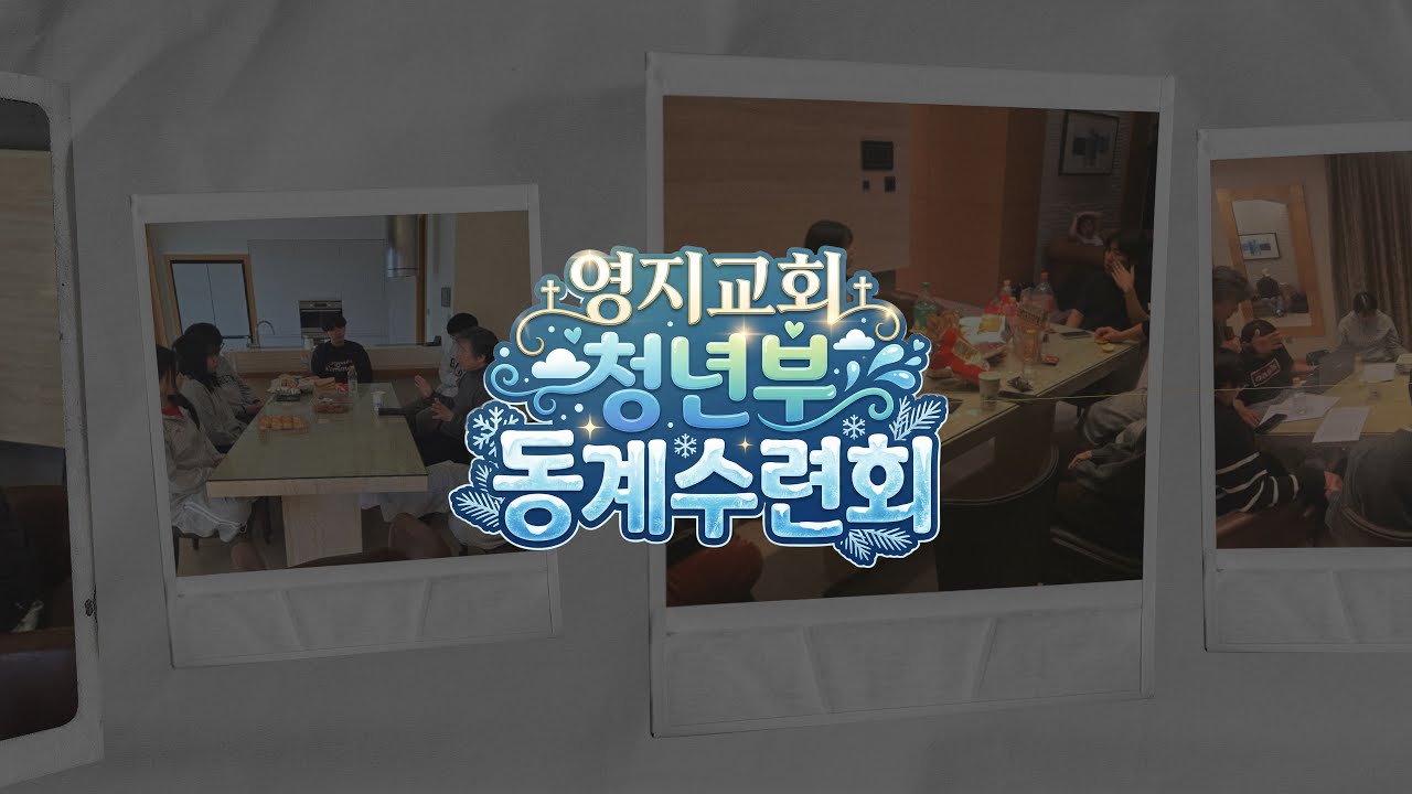 26년 묵동 영지교회 청년부 동계수련회!! (f.홍천대명)
