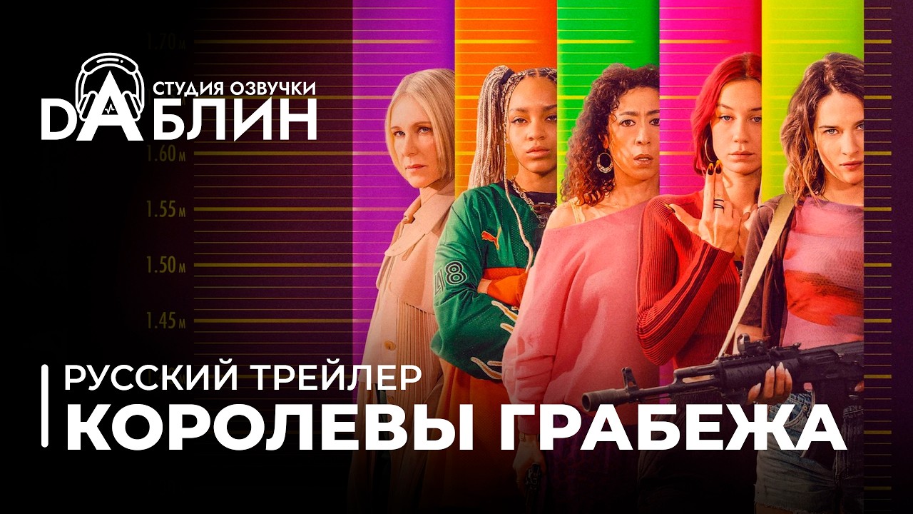 Королевы грабежа | Les Lionnes | Cash Queens (Русский трейлер)