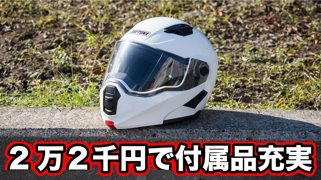 コスパ凄い！デイトナのシステムへルメット試してみた！【DN-004LT】