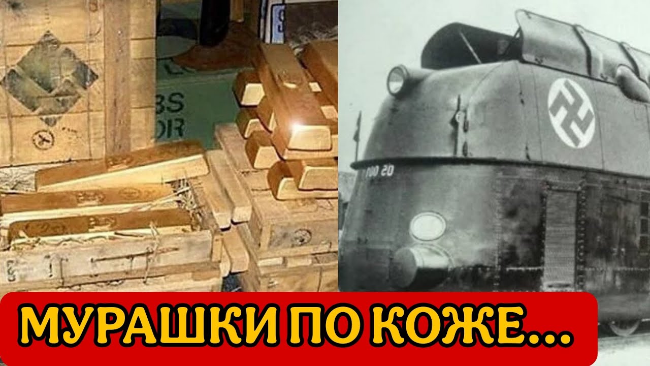 Вскрыт ЗОЛОТОЙ ПОЕЗД нациcтов, следователи поседели от ужаса…
