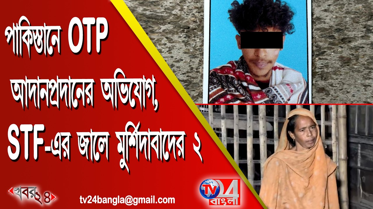 পাকিস্তানে OTP আদান-প্রদানের অভিযোগ, STF- এর জালে মুর্শিদাবাদের ২
