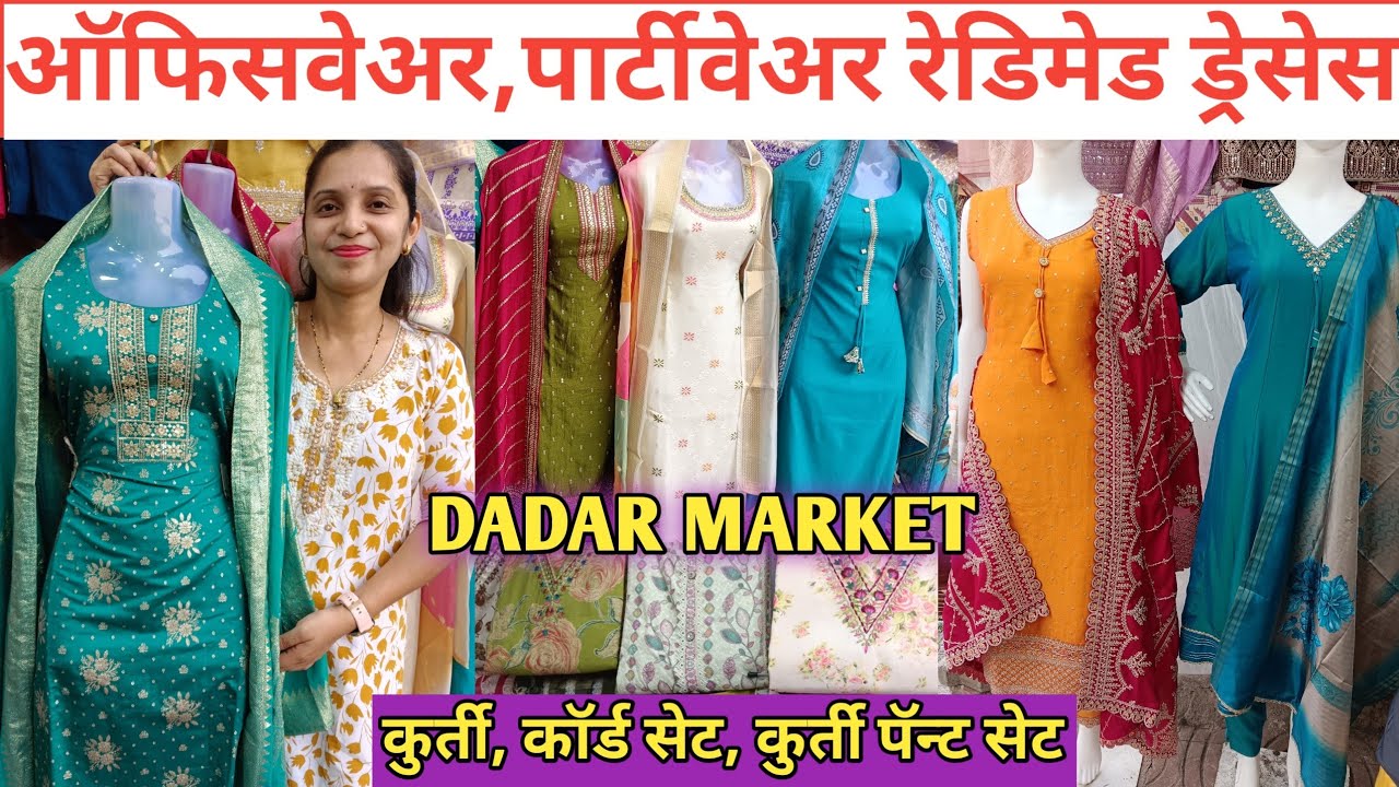 दादरला ह्या शॉपमध्ये कुर्ती, रेडिमेड ड्रेस मिळतात स्वस्त मस्त किंमतीमध्ये ll Readymadedress #dress 