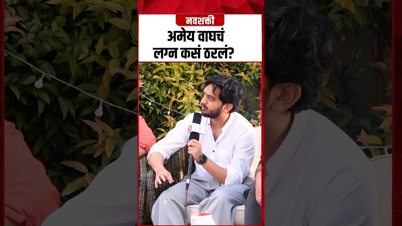Amey Wagh लग्न कसं ठरलं? #wedding #ameywagh